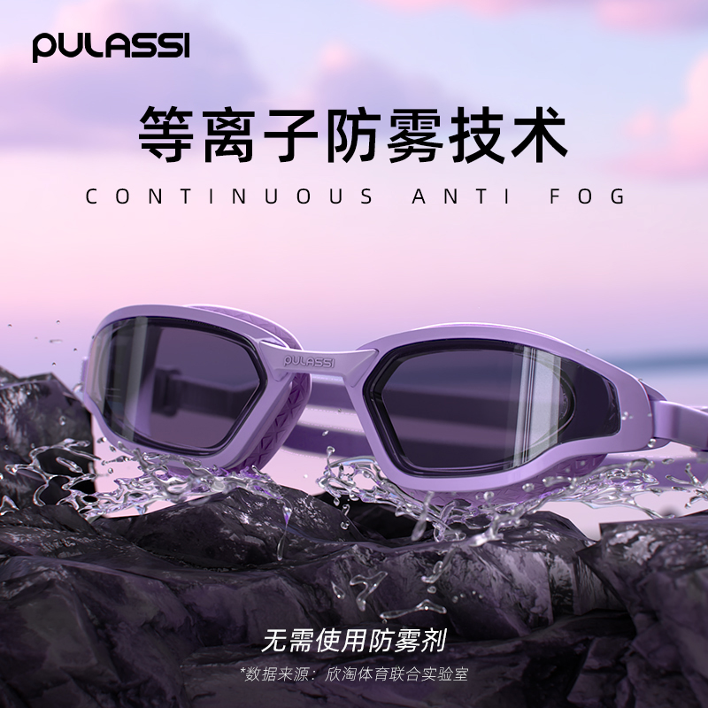 【365天持效防雾】pulassi泳镜
