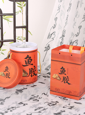 橙色鱼胶圆筒包装盒半斤一斤装花胶礼盒鱼胶密封罐礼品盒空盒