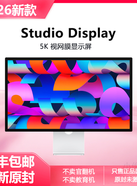 2026新款Apple/苹果 Studio Display 27寸5K高清显示屏苹果显示器