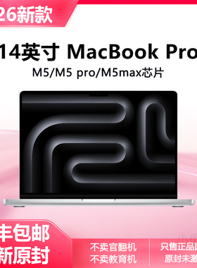 2026新款Apple/苹果MacBook Pro 14寸苹果笔记本电脑M514英寸电脑