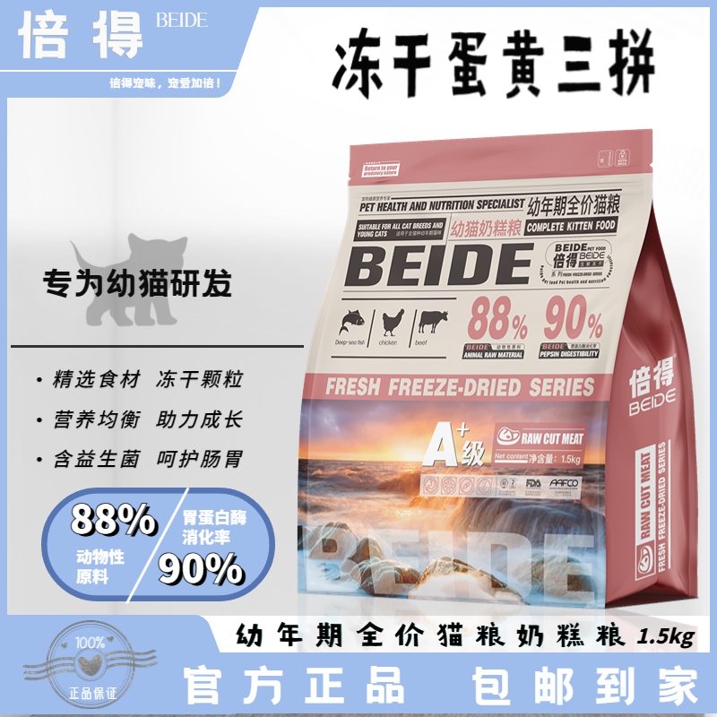 倍得幼年期全价冻干猫粮幼猫奶糕零食包邮哺乳期成猫增肥发腮通用
