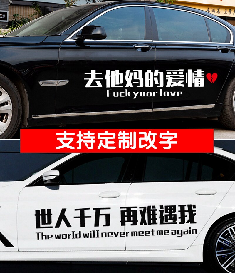 去他妈的爱情车贴世人万千再难遇我创意文字车门个性贴纸网红定制