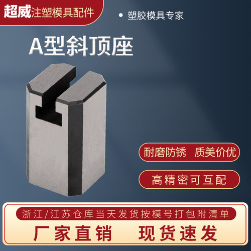 模具超威A型斜顶座T槽滑 斜顶装置活型芯组件B型超威滑脚压条41A