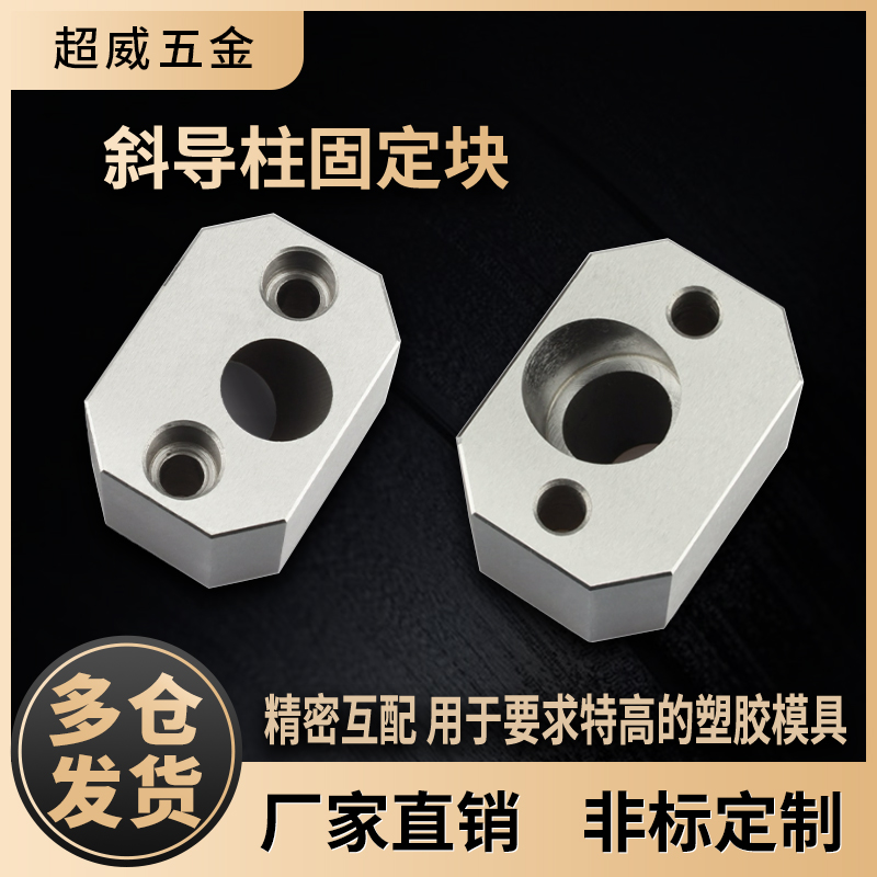 超威模具斜导柱固定块固定座超威斜顶压条耐磨块方型标准挤压块
