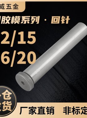 模具回针/20CR复位杆SUJ2回程杆精密回位杆RP拉杆导柱12/15/16/20