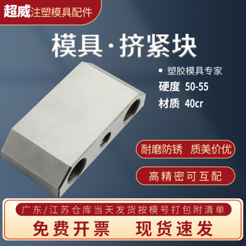 21超威模具挤压块3/5度量大优惠