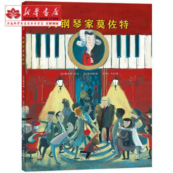 漂流瓶绘本馆-大钢琴家莫佐特  佩里娜乔/文（法）埃利斯/图 冷贝凡 冷杉/译 明天出版社 9787533299910|ruв категории книги/журнал/газета, книги для детей/ассистент, живопись/комикс/Комиксы/мультфильм история - от Buy2taobao.com для оказания профессиональной услуги покупки агента Taobao