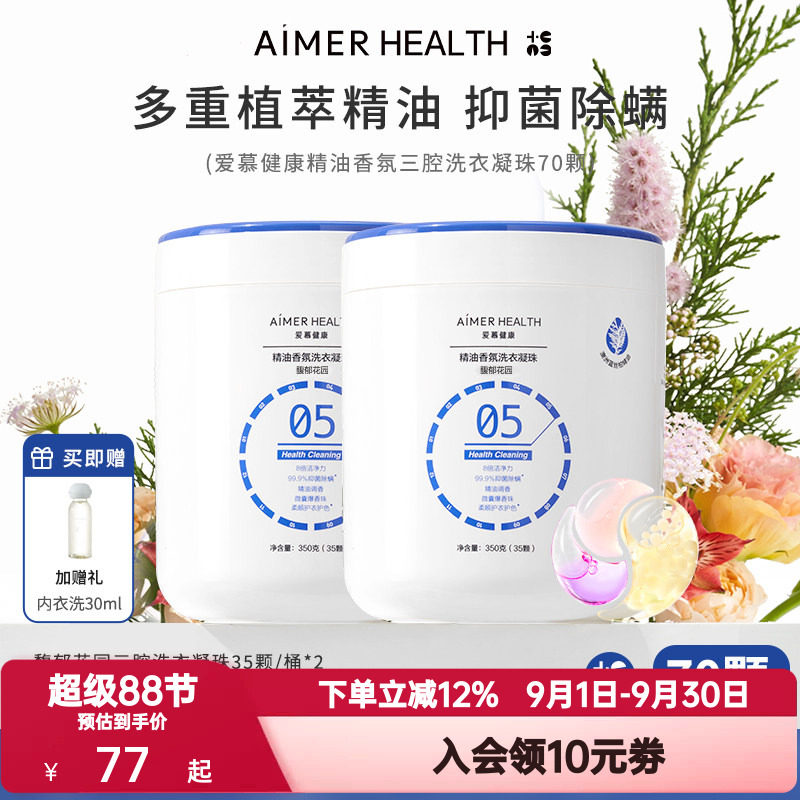 爱慕健康三腔洗衣凝珠蓝丝柏精油抑菌除螨留香珠去污渍浓缩洗衣液图片