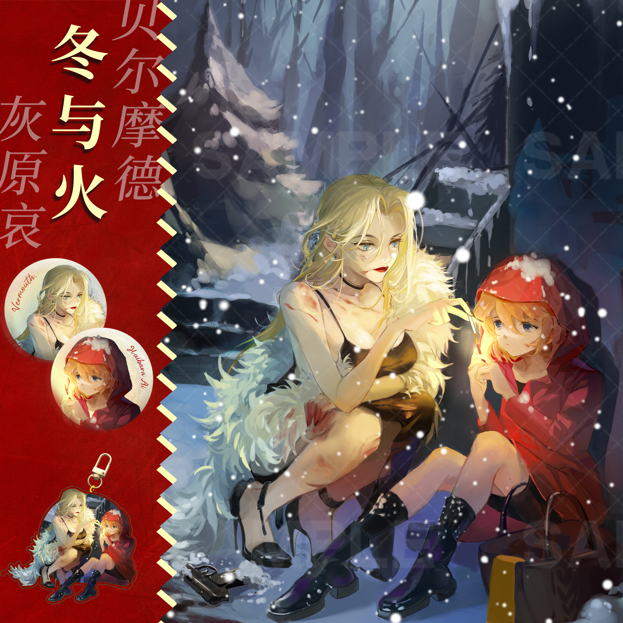 【贝哀/冬与火】名侦探柯南灰原哀贝尔摩德动漫同人周边/红尘道场