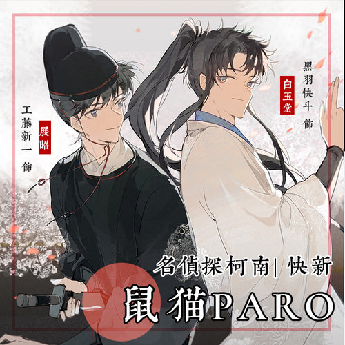 【快新鼠猫paro】同人周边挂件