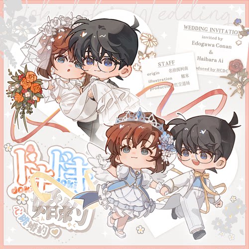 【2025柯哀only~心跳婚约】名侦探柯南灰原哀同人/红尘道场