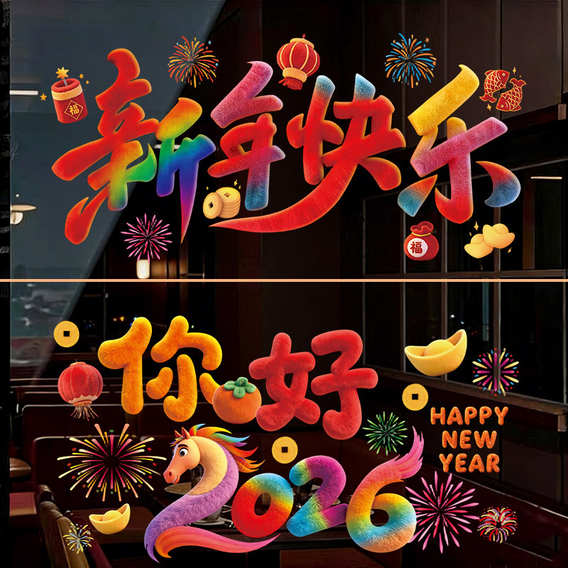 马年装饰窗花玻璃贴纸商场店铺2026新年酒店场景布置静电贴氛围感,节庆用品/礼品,福字/窗花/窗贴,淘宝优惠券,粉丝福利购,淘宝优惠卷