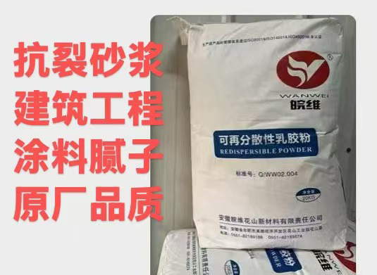 皖维乳胶粉保温砂浆瓷砖胶腻子粉抗裂增强可再分散性乳胶粉