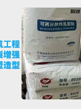 乳胶粉皖维8020型砂浆瓷砖胶腻子面塑可再分散性乳胶粉