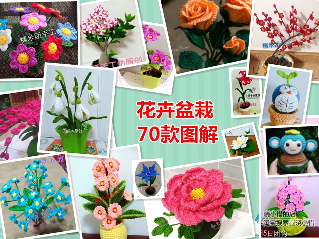 【晓小惜】花卉盆栽花束电子图解钩针图解 中文毛线手工编织教程