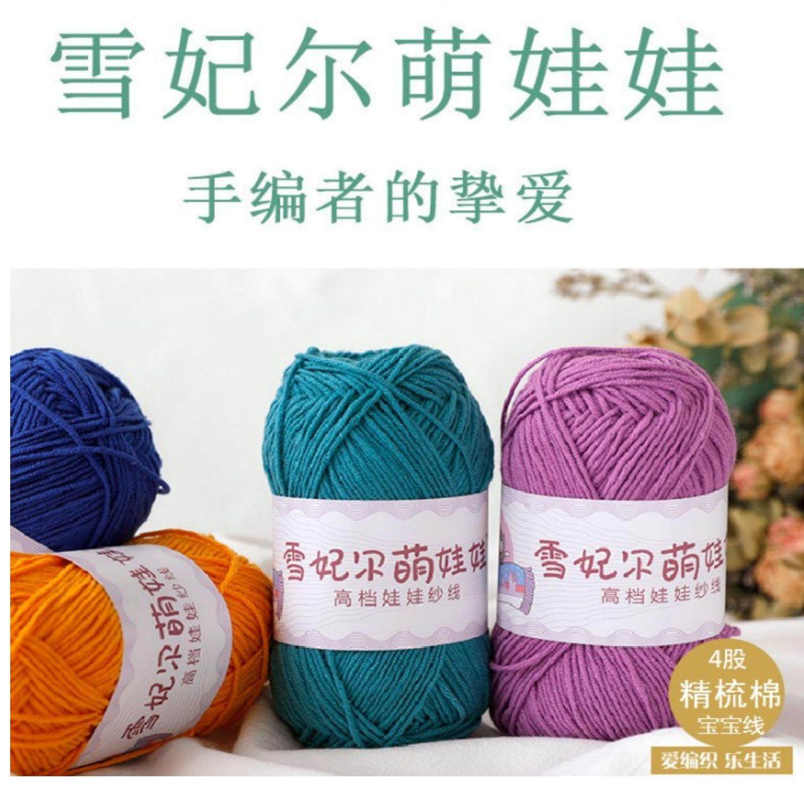 【晓小惜】雪妃尔萌娃娃4股牛奶线棉纱线宝宝线玩偶棉线钩针毛线,服饰配件/皮带/帽子/围巾,毛线,淘宝优惠券,粉丝福利购,淘宝优惠卷