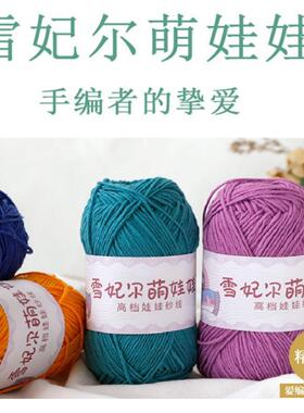 【晓小惜】雪妃尔娃娃棉纱线萌