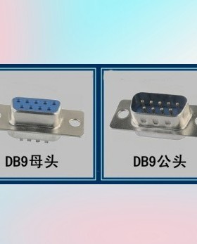 DB9公头 DB9母头 DB9镀金 塑料外壳 焊线式焊接头RS232COM