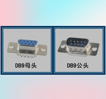 DB9公头DB9母头RS232塑料外壳