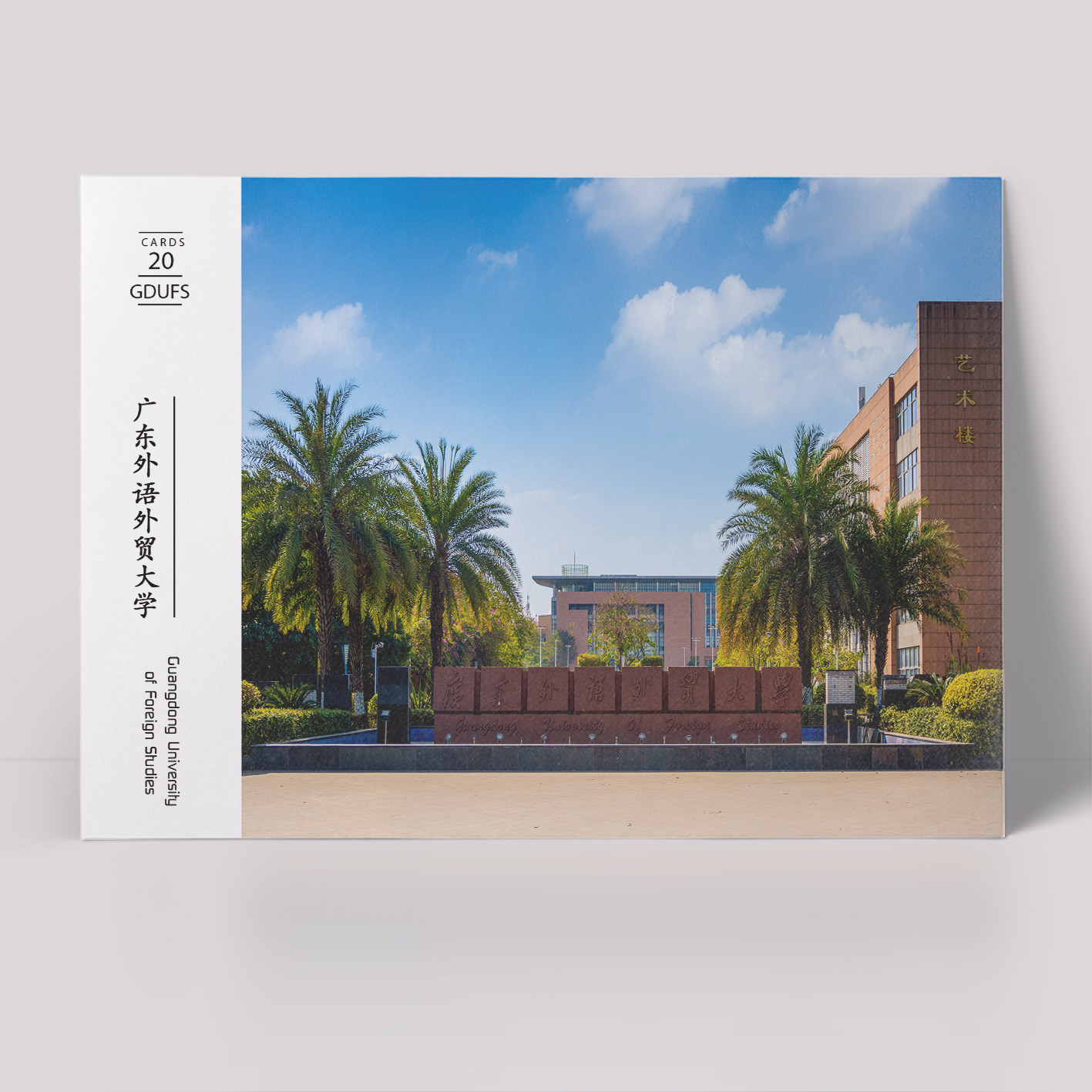 广东外语外贸大学明信片 广外明信片一盒20张广外海报 广外纪念品