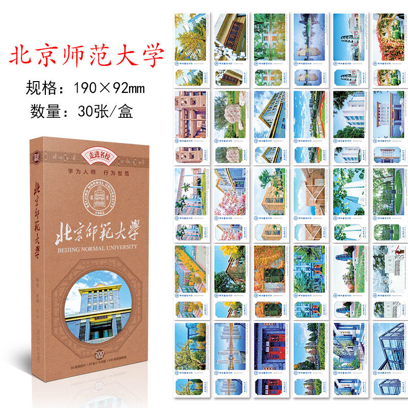 北京师范大学明信片北师大明信片北京师范大学贺卡卡片文创纪念品