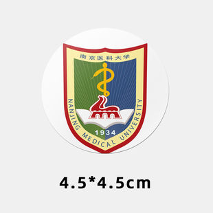南京医科大学不干胶贴纸 南京医科大学校徽logo贴纸 南医大贴纸