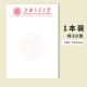上海交通大学稿纸 高考考研励志礼物 上海交大信纸作业纸