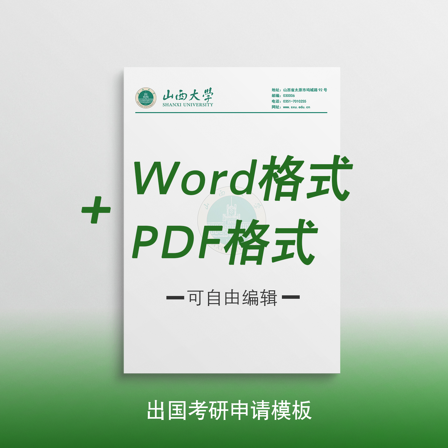 山西大学信纸 山大信纸 山西大学抬头信笺打印纸出国考研申请模板