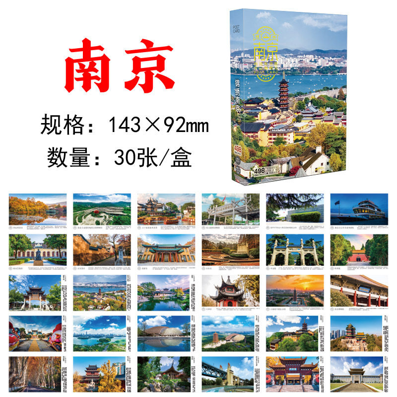南京明信片 南京城市明信片 南京旅游明信片贺卡卡片风景风光摄影