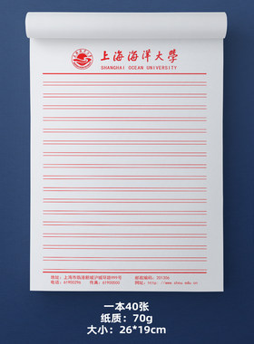 上海海洋大学稿纸抬头作业纸