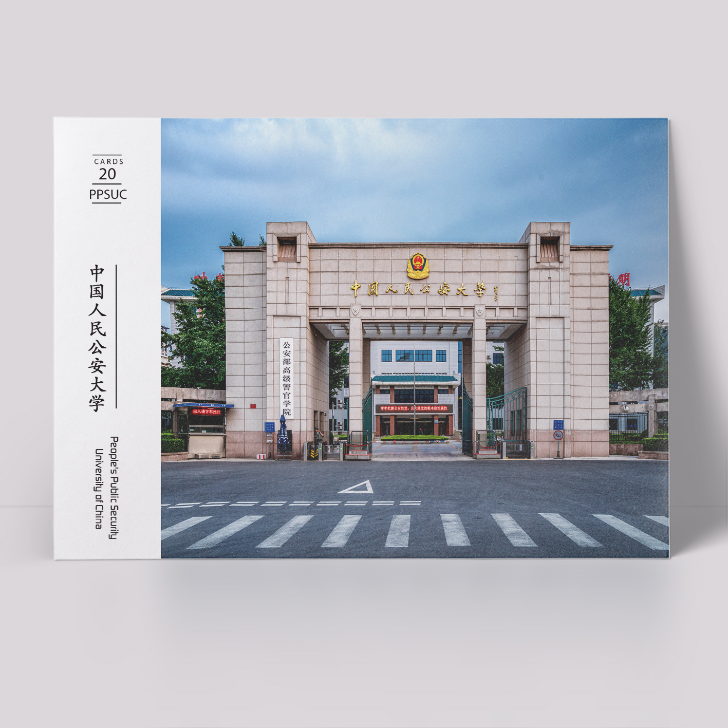 中国人民公安大学明信片