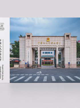 中国人民公安大学明信片
