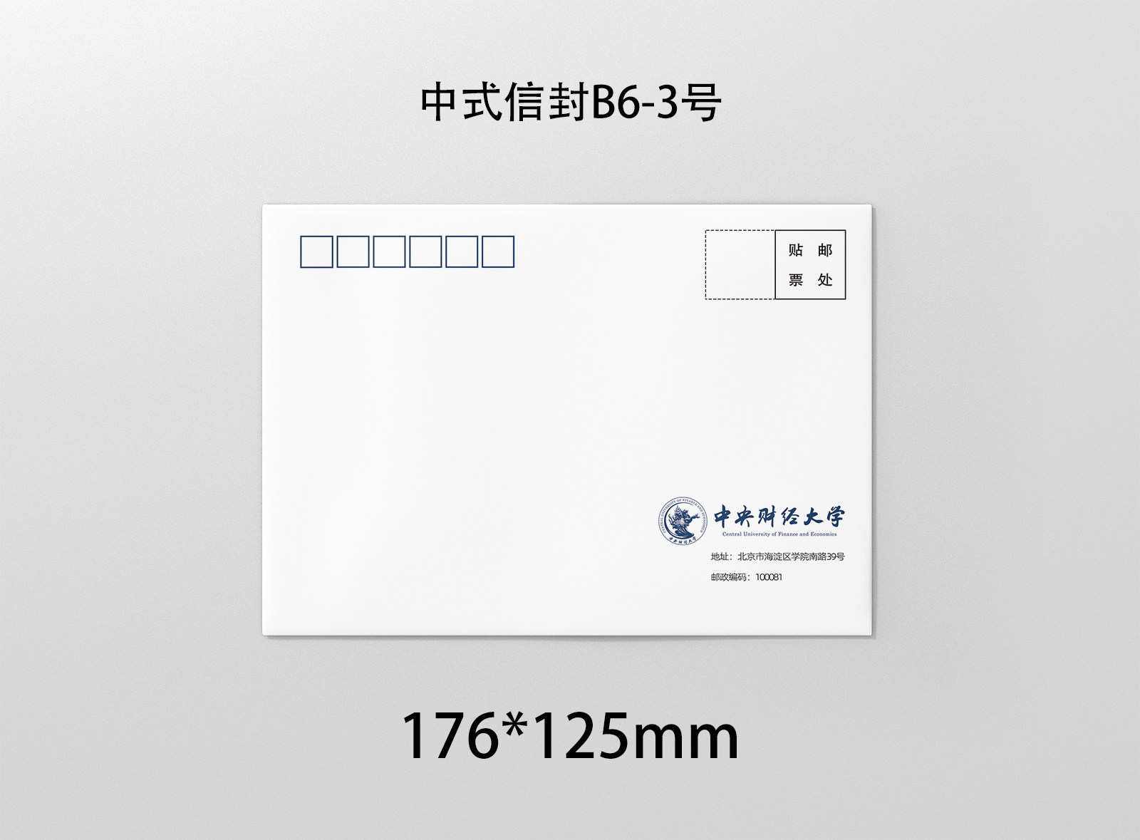 中央财经大学信封 央财信封 中央财经大学信纸 央财信纸
