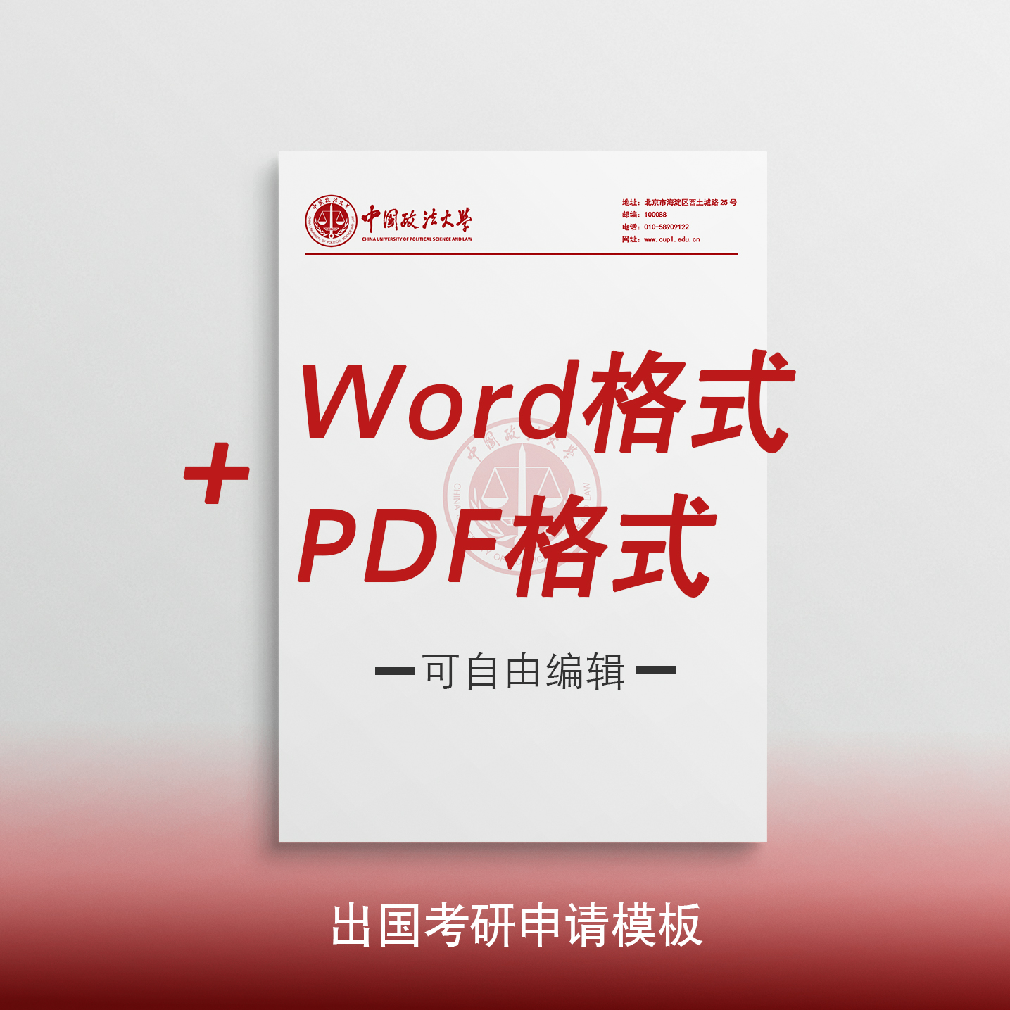 中国政法大学信纸出国考研申请模中国政法大学抬头信笺A4打印纸-封面