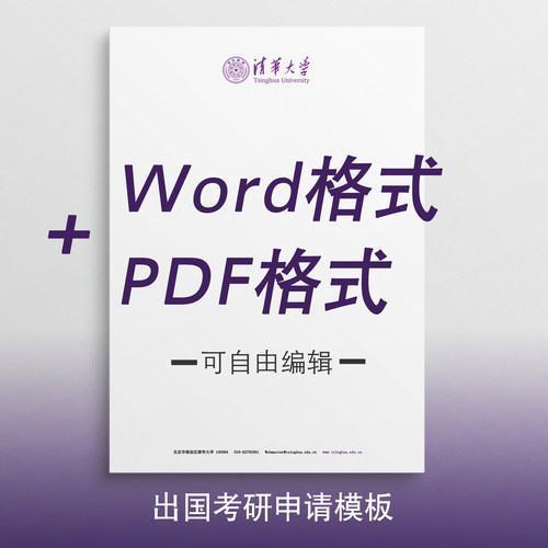 清华大学信纸 清华信纸 清华大学抬头信笺A4打印纸出国考研申请 - 封面