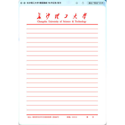 【虚拟产品!不是实物!】长沙理工大学稿纸电子版word pdf 发网盘