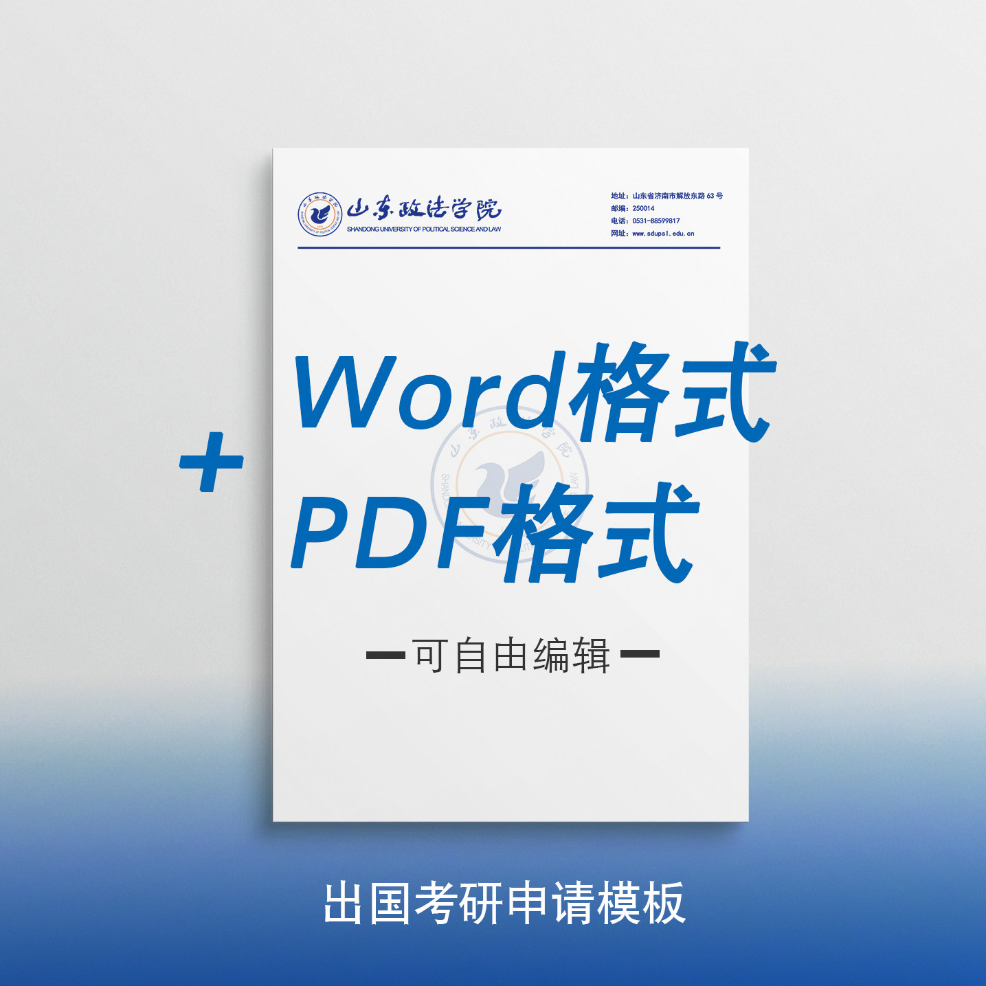 山东政法学院信纸 山东政法学院抬头信笺出国考研推荐信申请模板