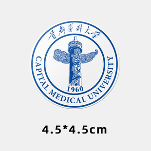 首都医科大学不干胶贴纸 首都医科大学校徽logo贴纸 首医大贴纸