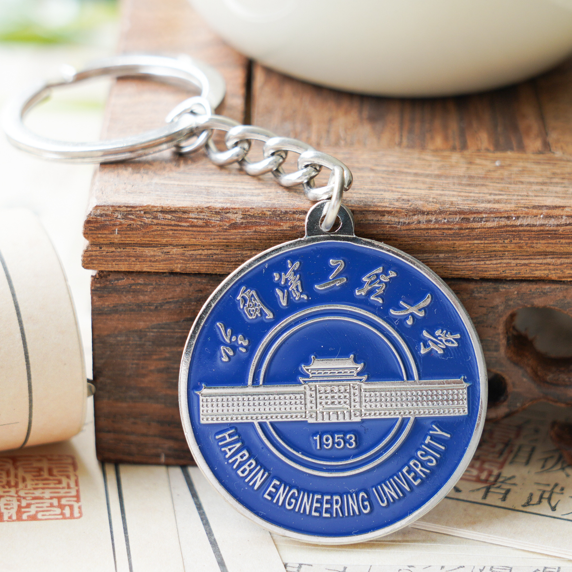 哈尔滨工程大学钥匙扣 哈工程钥匙扣 哈尔滨工程大学文创纪念品