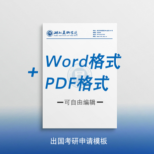 湖北美术学院信纸 湖北美术学院抬头信笺出国考研推荐信申请模板
