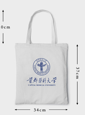 首都医科大学帆布包手提袋