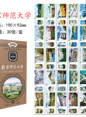 南京师范大学明信片 南师大明信片 南京师范大学文创纪念品贺卡