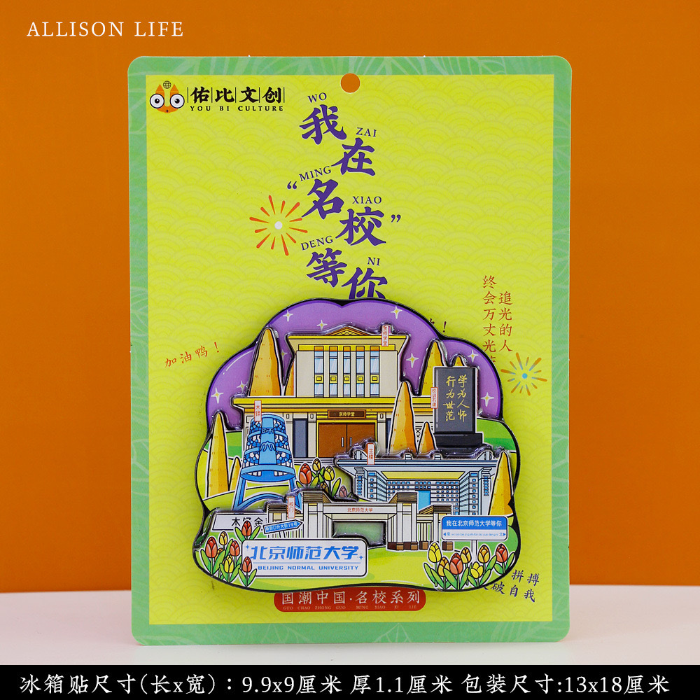 北京师范大学冰箱贴 北师大冰箱贴 北京师范大学文创纪念品985