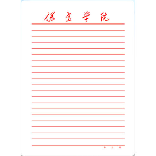 【虚拟产品!不是实物!】保定学院稿纸电子版word pdf 发网盘链接