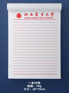江西农业大学稿纸作业信纸