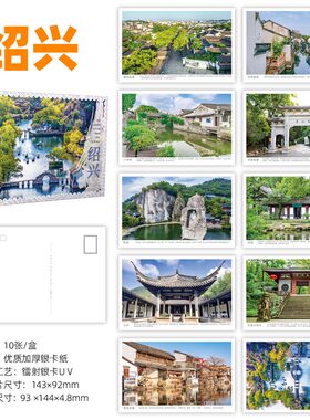 绍兴明信片 浙江绍兴城市明信片 绍兴旅游风景明信片贺卡摄影