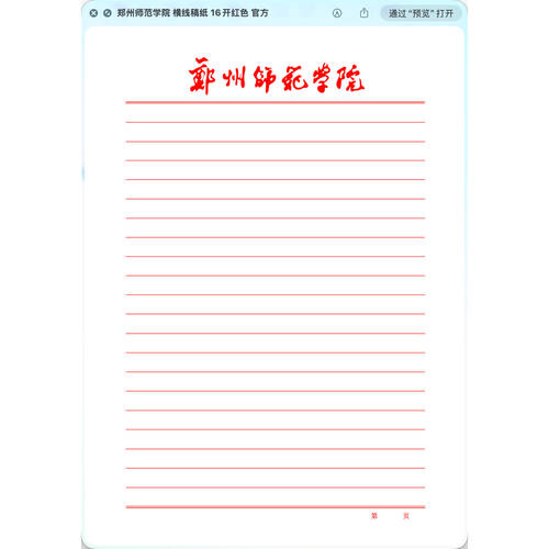 【虚拟产品!不是实物!】郑州师范学院稿纸电子版word pdf 发网盘