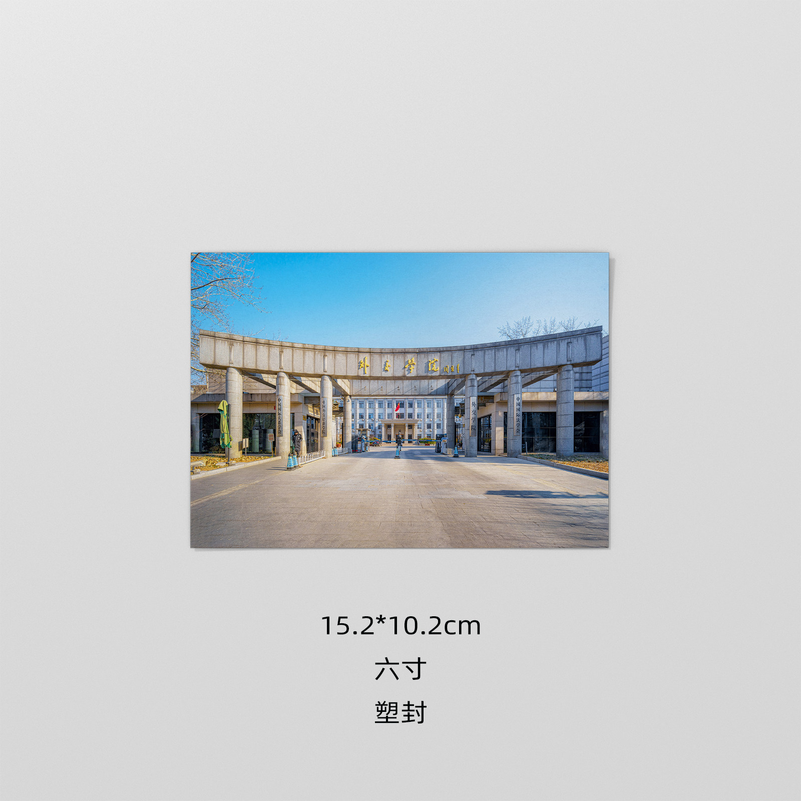 外交学院照片 外交学院塑封照相片 外交学院纪念品