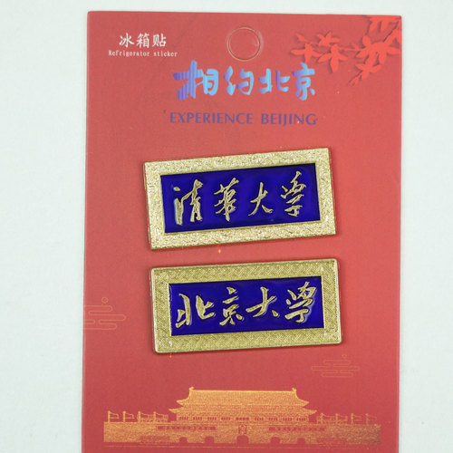 清华北大冰箱贴清华大学北京大学