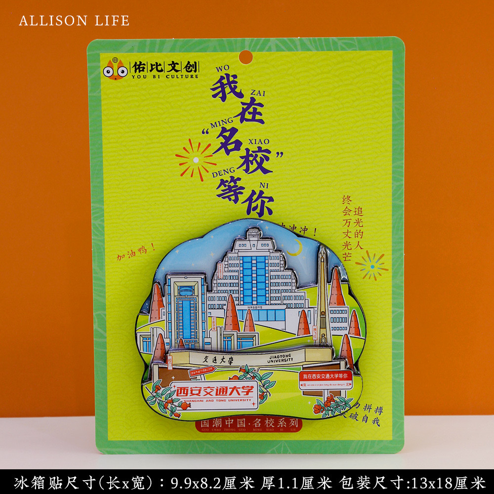西安交通大学冰箱贴 西安交大冰箱贴 西安交通大学文创纪念品